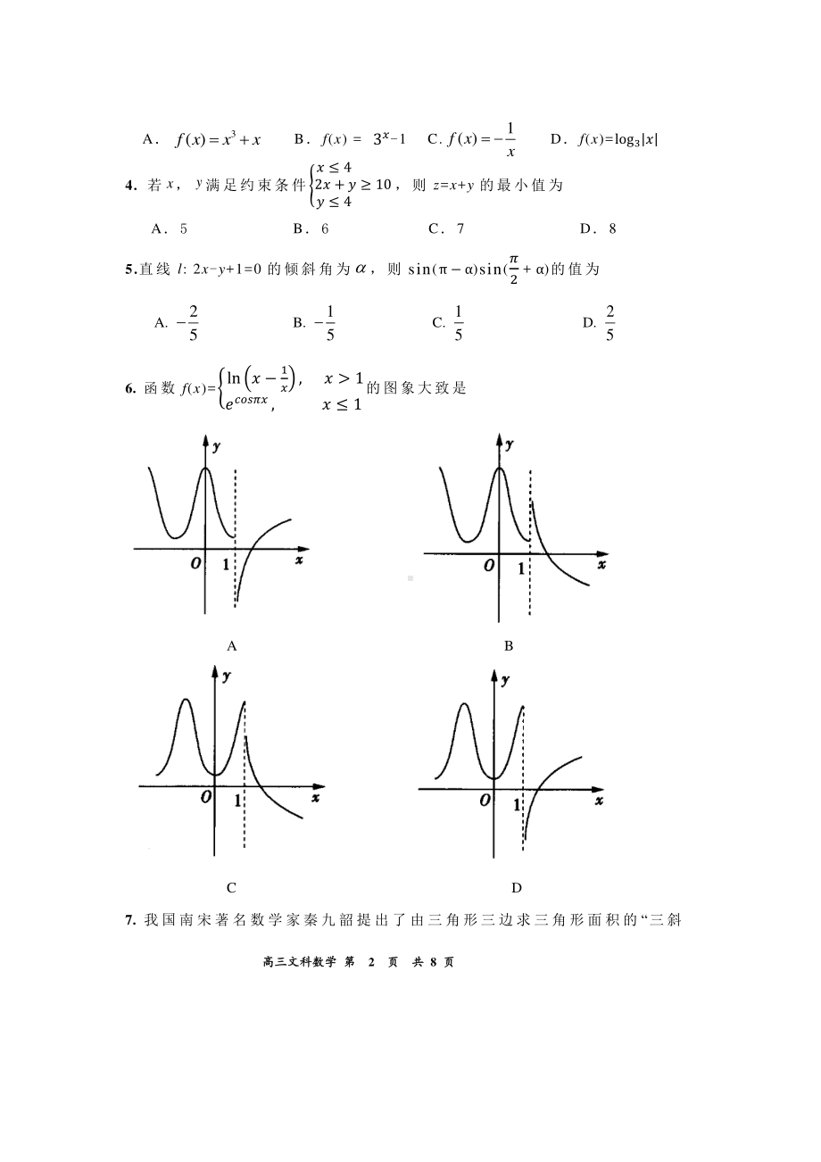 2022届内蒙古赤峰市高三第三次统一模拟考试文科数学试题.pdf_第2页