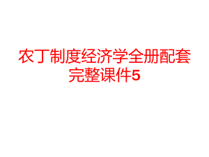 农丁专业制度经济学全册配套完整课件5.pptx