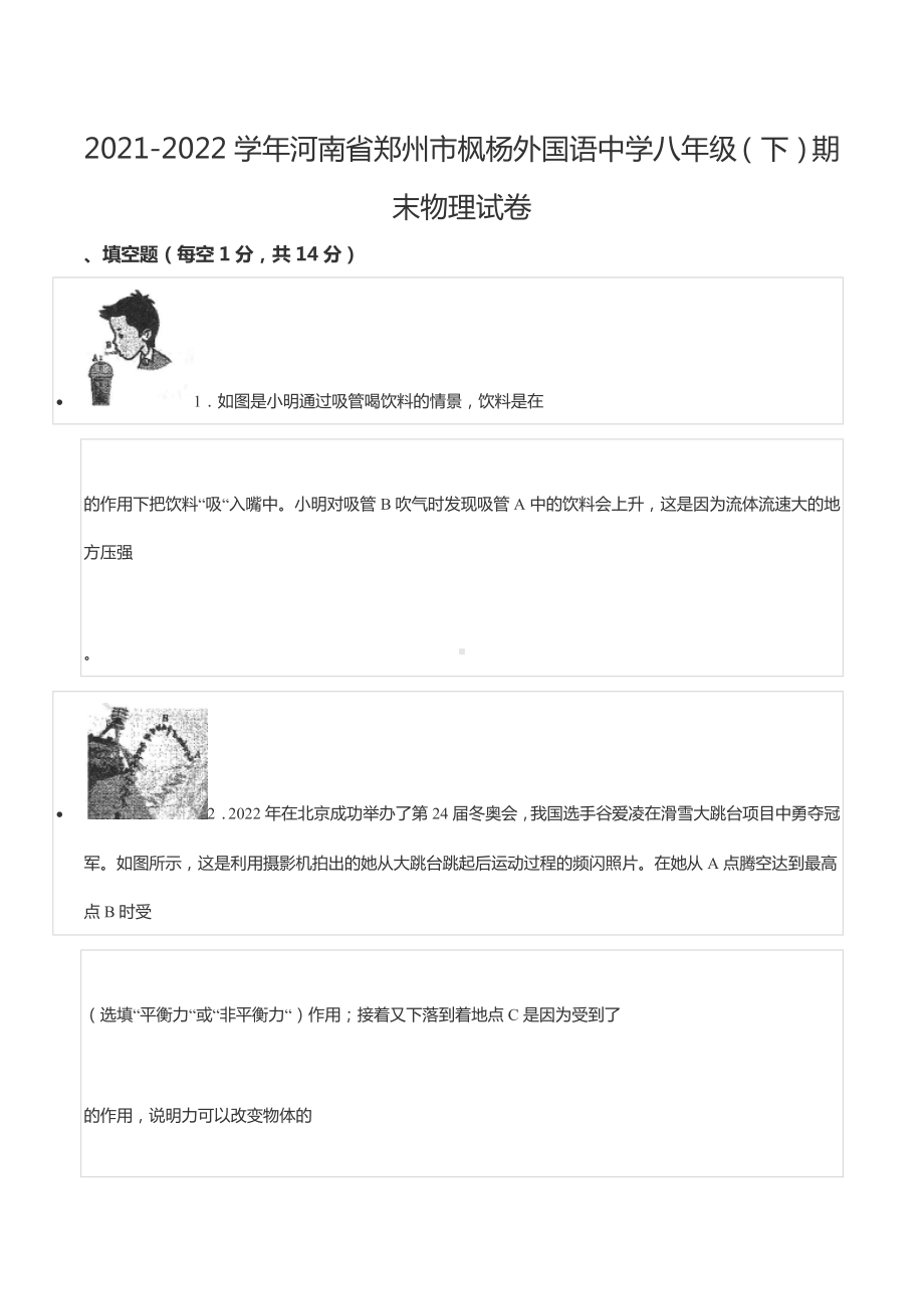 2021-2022学年河南省郑州市枫杨外国语 八年级（下）期末物理试卷.docx_第1页