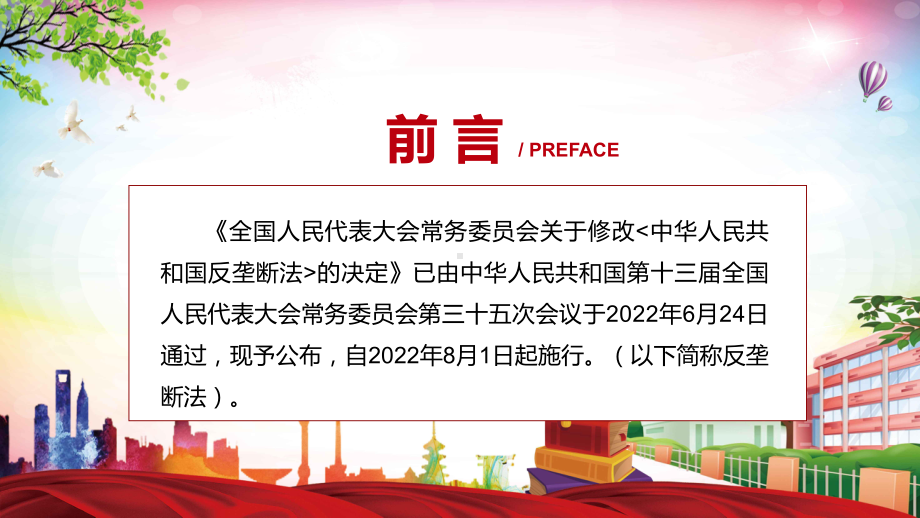 图文解读《反垄断法》看点《中华人民共和国反垄断法》焦点PPT2022年新制订《中华人民共和国反垄断法》内容PPT资料.pptx_第2页