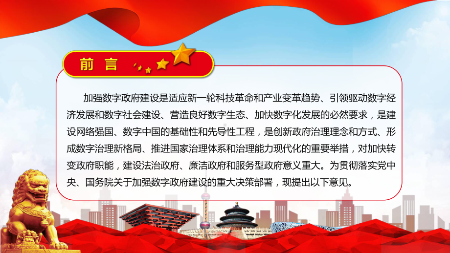 资料资料《关于加强数字政府建设的指导意见》宣传教育PPT解读关于加强数字政府建设的指导意见PPT课件.pptx_第2页