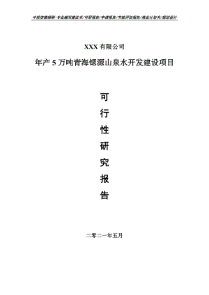 年产5万吨青海锶源山泉水开发建设项目可行性研究报告建议书.doc