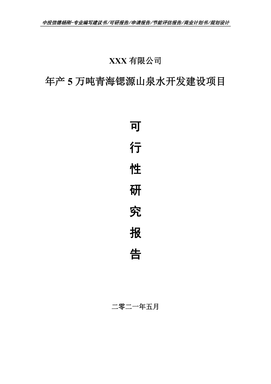 年产5万吨青海锶源山泉水开发建设项目可行性研究报告建议书.doc_第1页