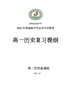 《中外历史纲要》下册知识提纲-山东省中学2021-2022学年高一下学期学业水平合格性考试复习.docx