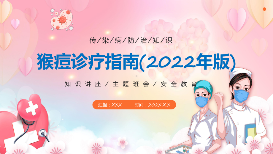 资料《猴痘诊疗指南（2022年版）》专题讲座明确诊疗标准PPT课件.pptx_第1页