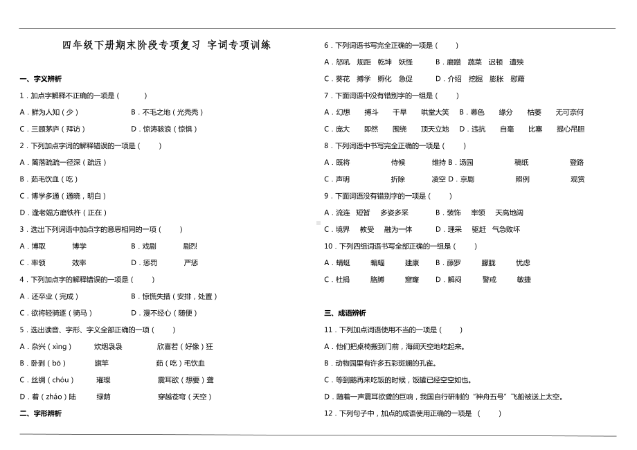 四年级下册期末阶段专项复习—字词专项训练（含答案）.doc_第1页