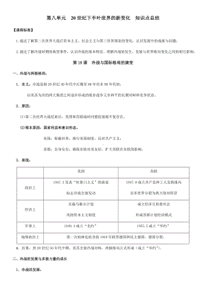 第八单元20世纪下半叶世界的新变化知识点总结-2021-2022学年统编版（2019）高中历史必修中外历史纲要下册.docx