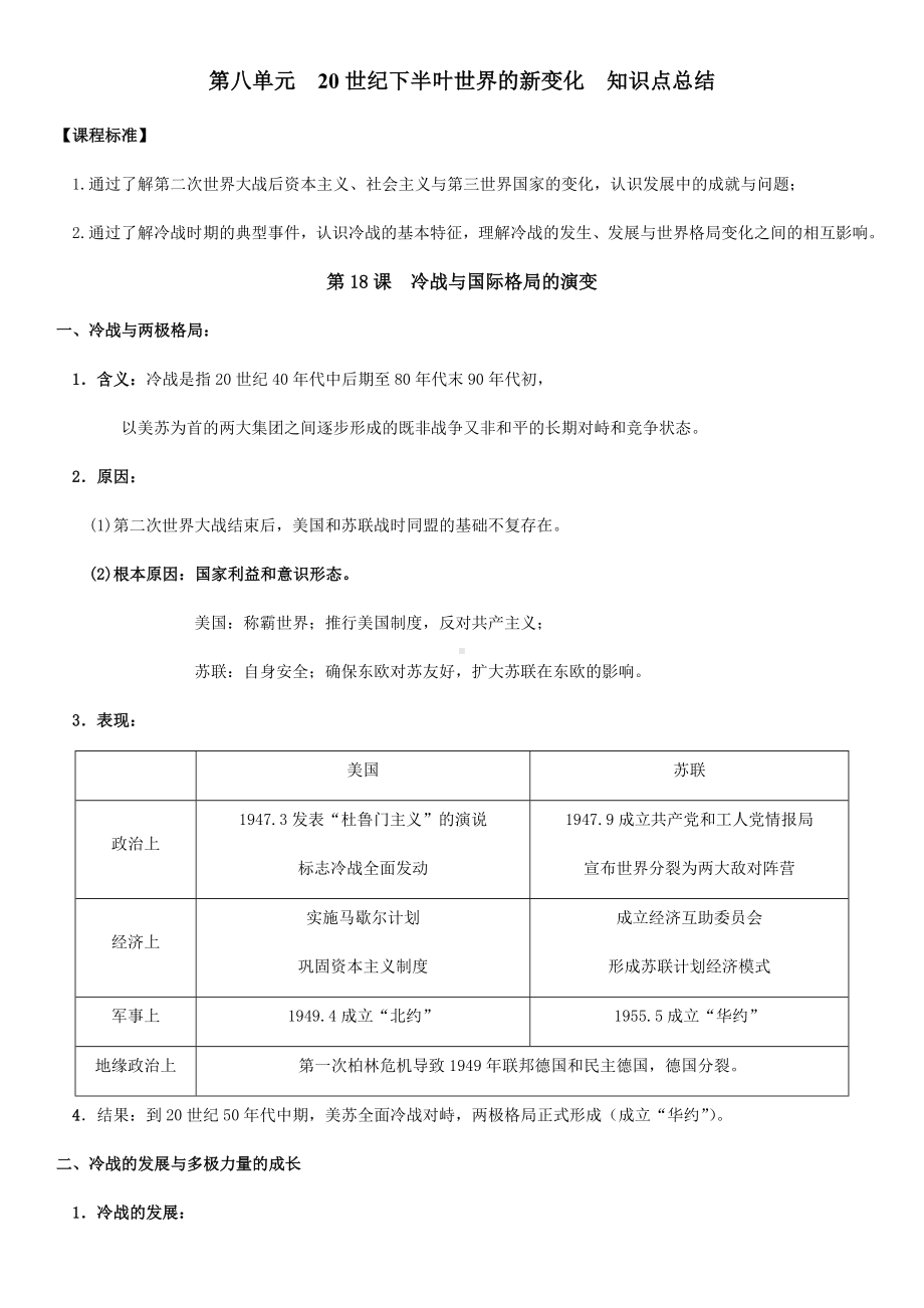 第八单元20世纪下半叶世界的新变化知识点总结-2021-2022学年统编版（2019）高中历史必修中外历史纲要下册.docx_第1页