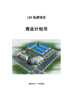 LED电源项目商业计划书写作模板.doc