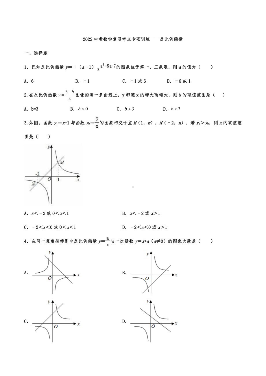 2022中考数学复习考点专项训练-反比例函数.docx_第1页