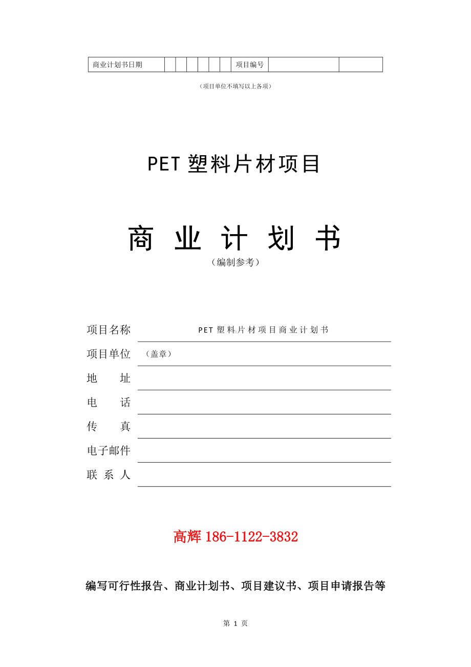 PET塑料片材项目商业计划书写作模板.doc_第2页