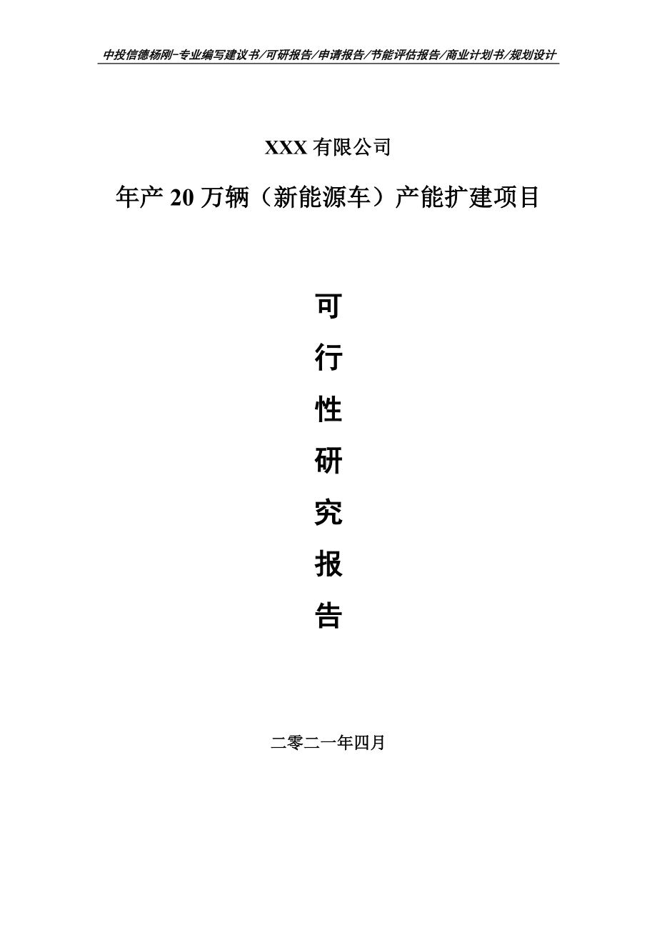 年产20万辆（新能源车）产能扩建项目可行性研究报告建议书.doc_第1页