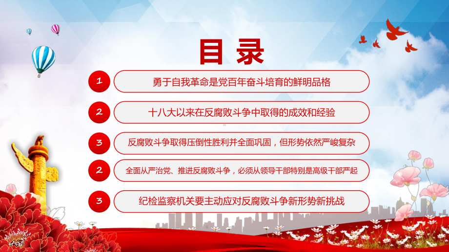 图文红色大气提高一体推进“三不腐”能力和水平全面打赢反腐败斗争攻坚战持久战第四十次集体学习修改稿PPT资料.pptx_第3页