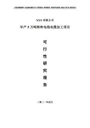 年产5万吨特种电线电缆加工项目可行性研究报告申请建议书.doc