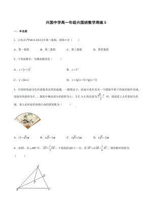 江西省赣州市兴国 2021-2022学年高一下学期数学周练5.docx