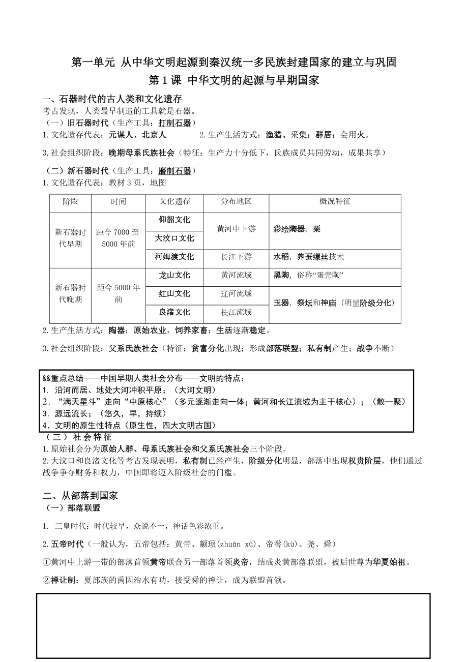 2022-2023学年高中历史统编版（2019）必修中外历史纲要上册提纲.docx_第1页