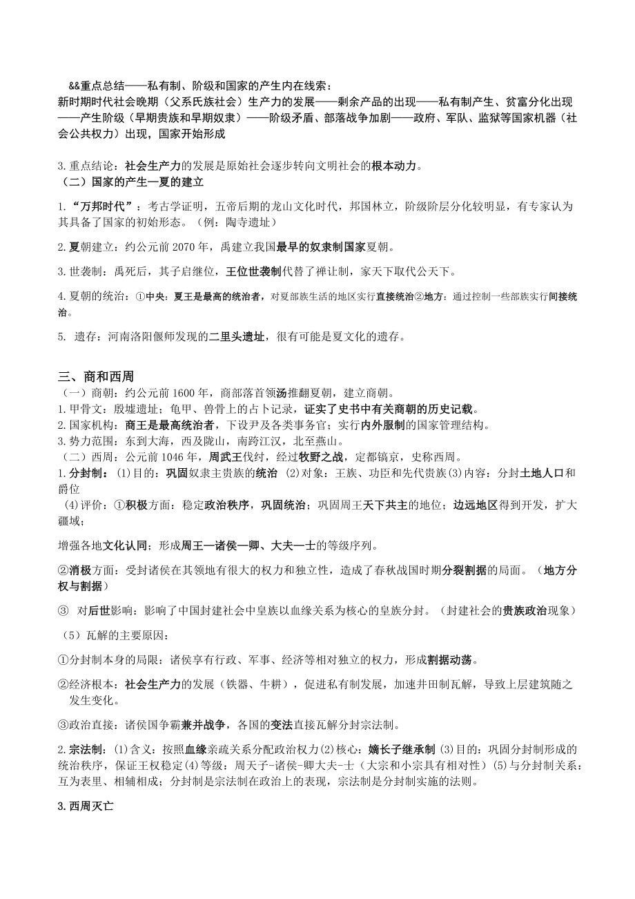 2022-2023学年高中历史统编版（2019）必修中外历史纲要上册提纲.docx_第2页