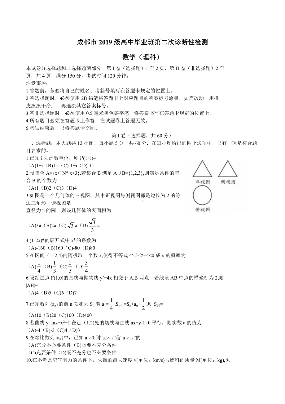 四川省成都市2022届高三第二次诊断性检测数学（理科）试题.docx_第1页