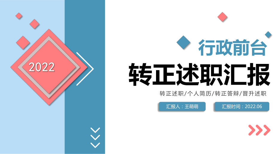 课件演示2022行政前台文员转正述职清新简洁公司行政岗位转正新员工转正述职报告专题PPT.pptx_第1页