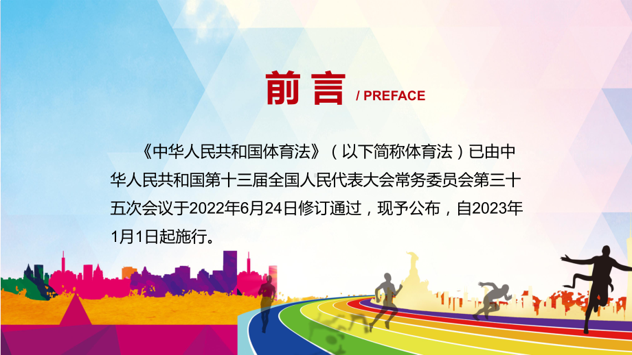 图文2022年新修订《体育法》PPT学习解读《中华人民共和国体育法》资料.pptx_第2页