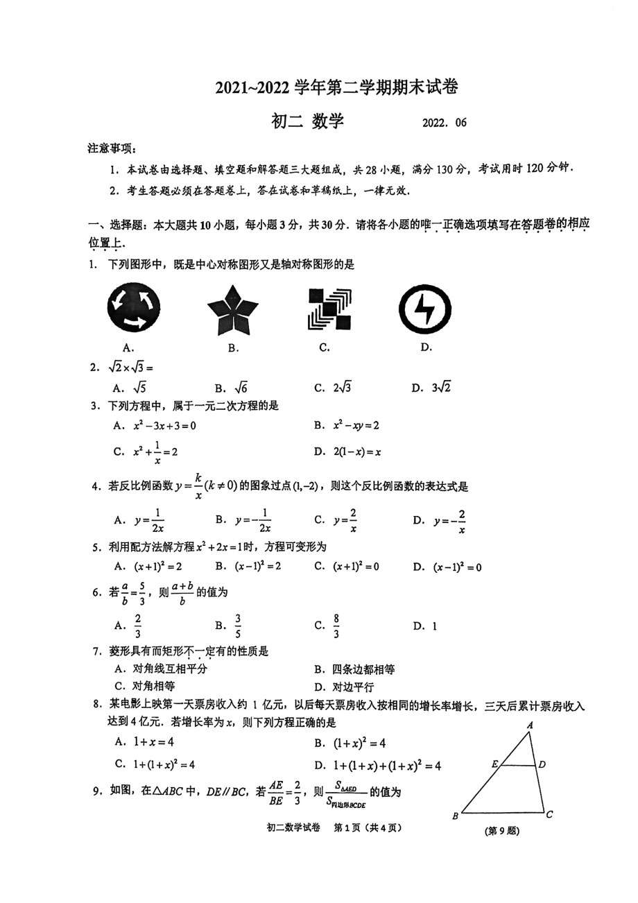 江苏省苏州市常熟市2021-2022学年八年级下学期数学期末试卷.pdf_第1页