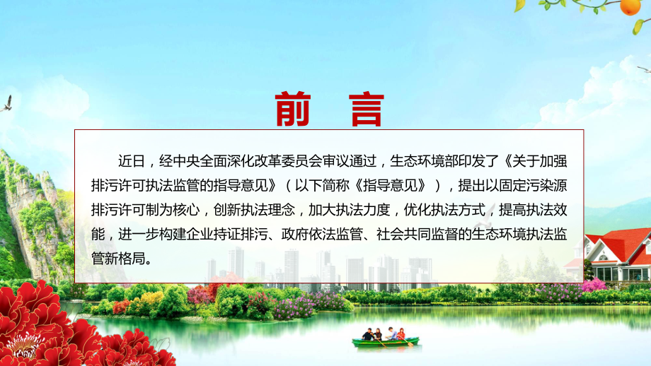 演示《关于加强排污许可执法监管的指导意见》宣传讲解2022生态环保部关于加强排污许可执法监管的指导意见PPT模板.pptx_第2页