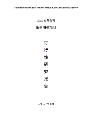 压电陶瓷建设项目申请报告可行性研究报告案例.doc