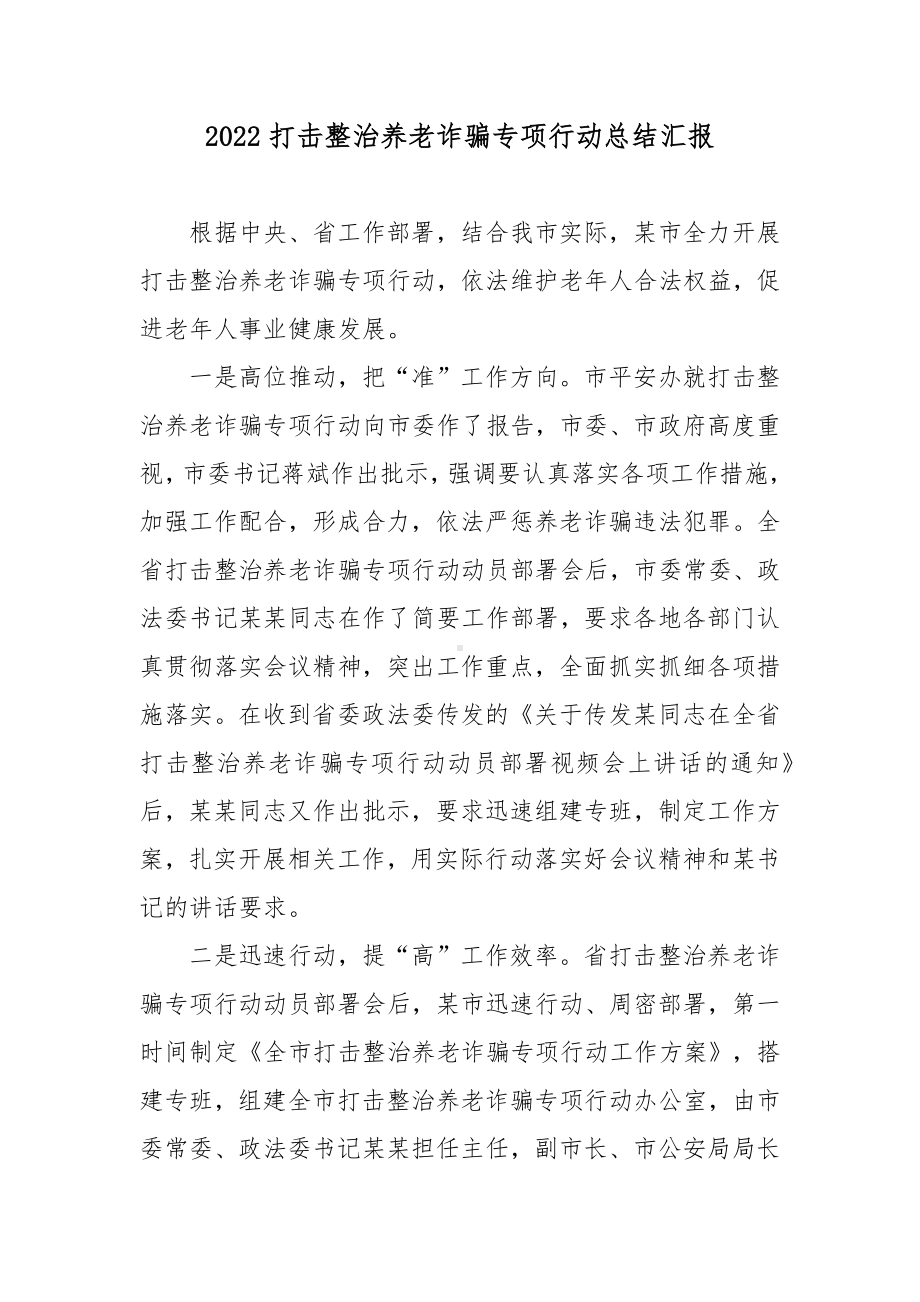 2022打击整治养老诈骗专项行动总结汇报.docx_第1页