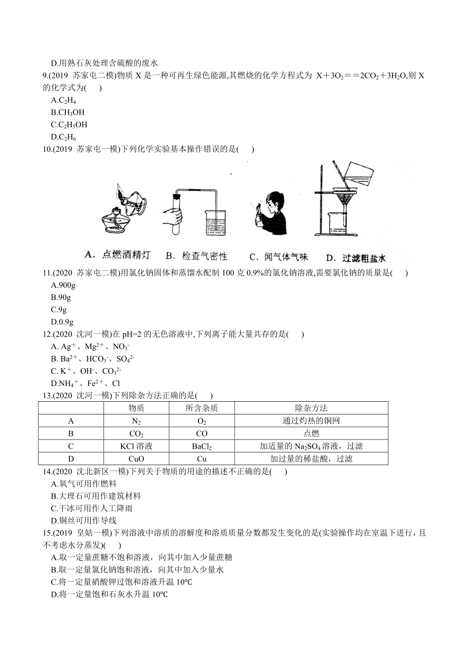 2022年辽宁省沈阳市中考模拟预测分类卷专项一 选择题.docx_第2页