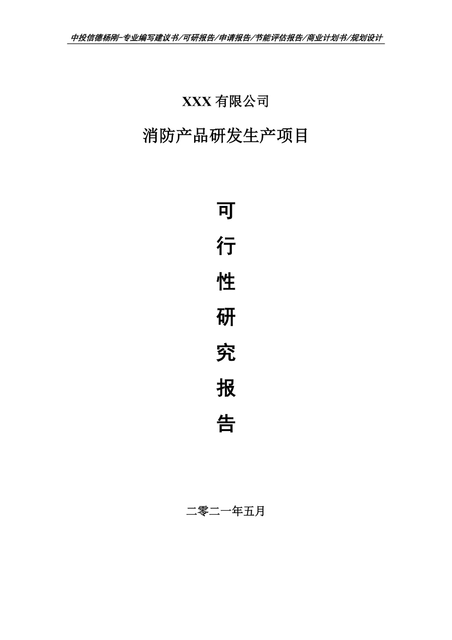 消防产品研发生产可行性研究报告申请建议书.doc_第1页