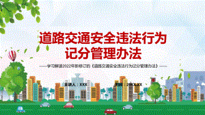 演示完整解读2022年《道路交通安全违法行为记分管理办法》PPT模板.pptx