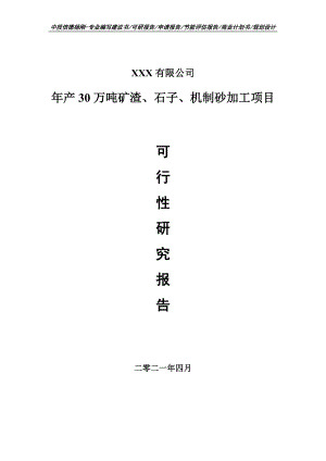 年产30万吨矿渣、石子、机制砂加工可行性研究报告建议书.doc