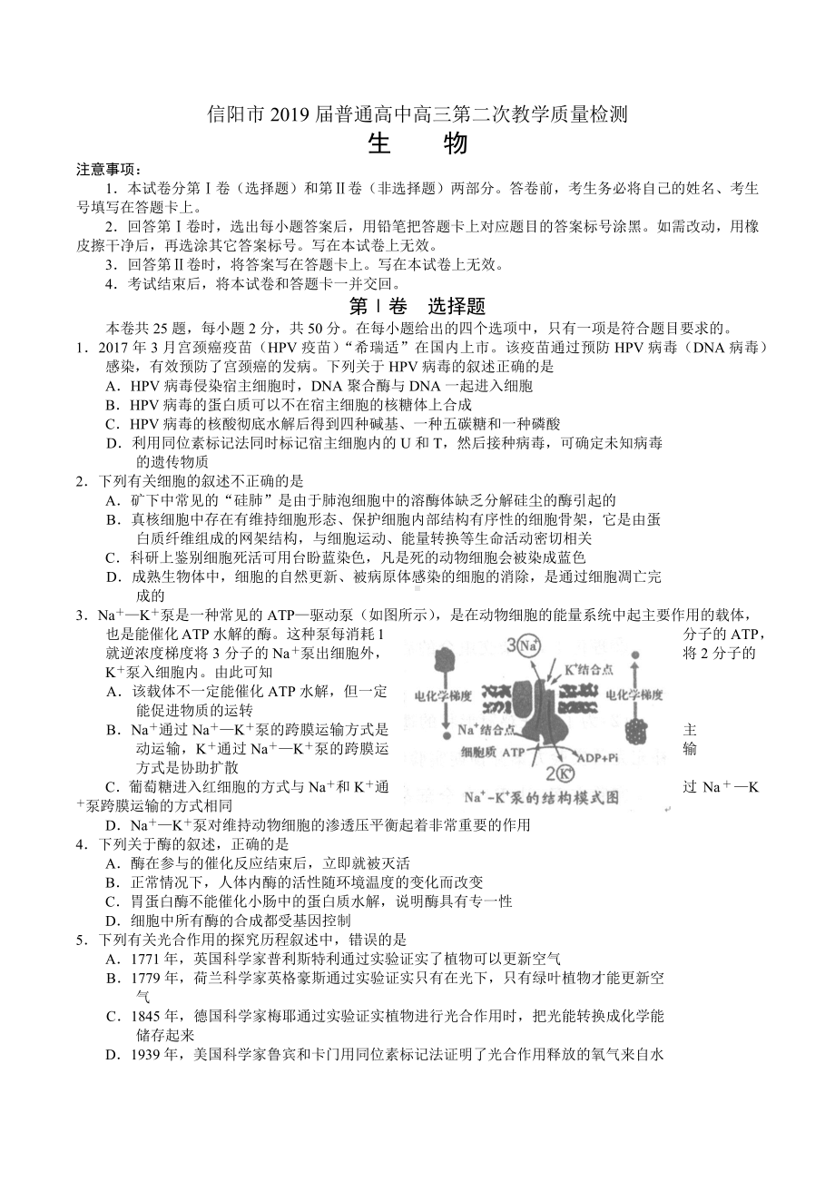 河南省信阳市2018届高三第二次教学质量检测生物试题.docx_第1页