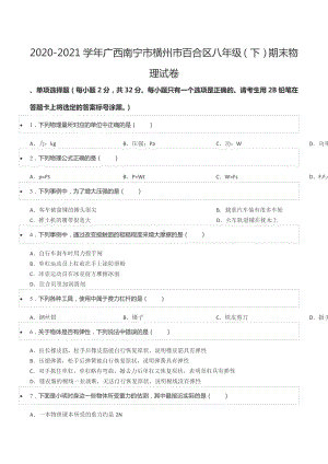 2020-2021学年广西南宁市横州市百合区八年级（下）期末物理试卷.docx