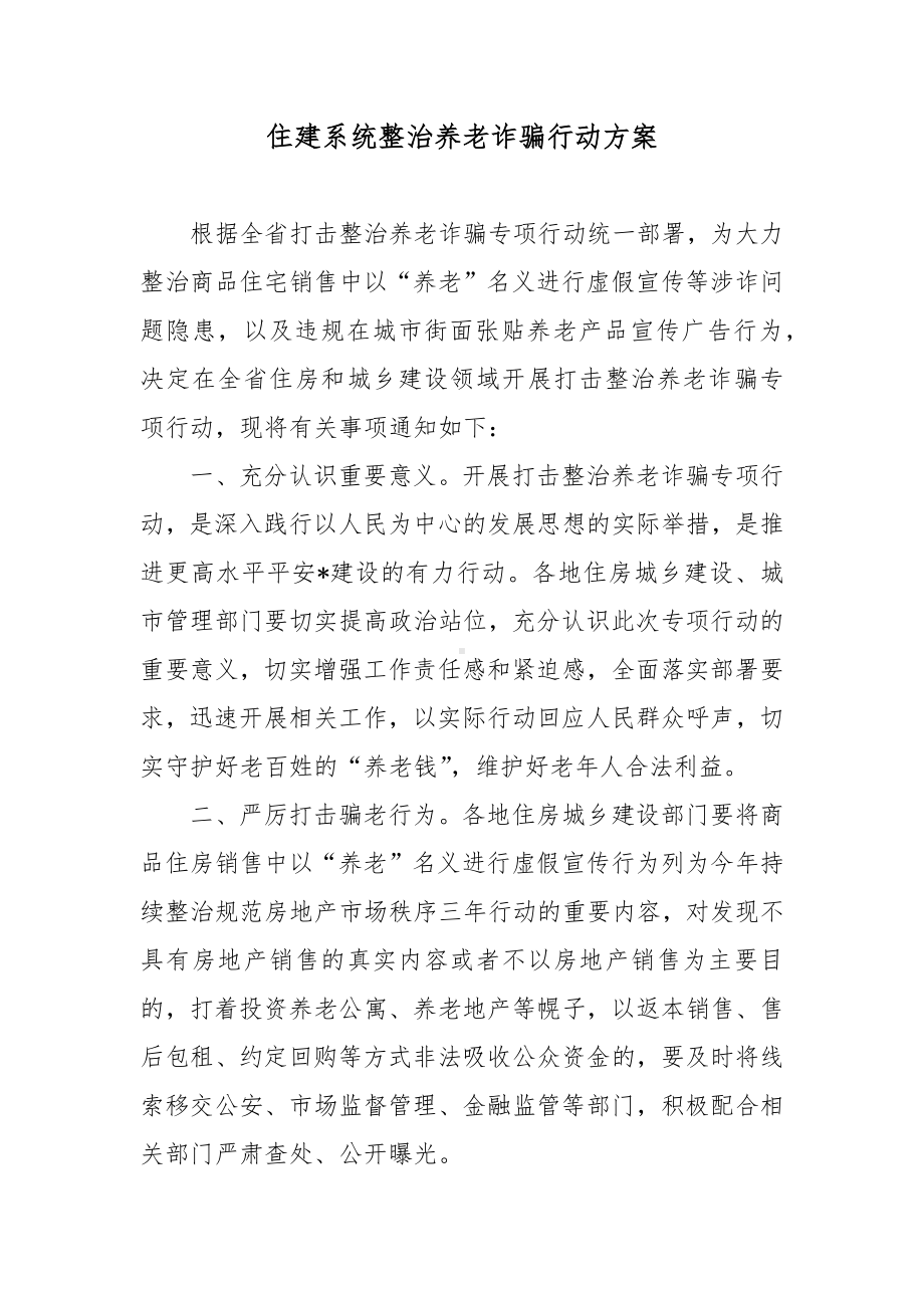 住建系统整治养老诈骗行动方案.docx_第1页