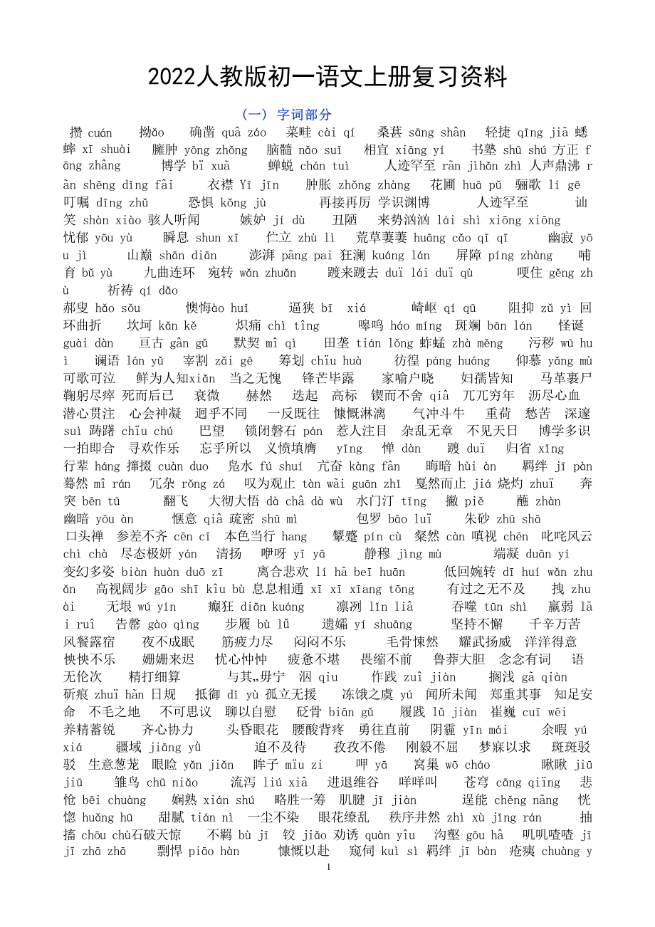 2022人教版初一语文上册复习资料.docx_第1页