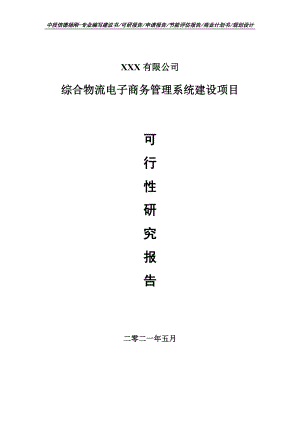 综合物流电子商务管理系统建设可行性研究报告申请报告案例.doc