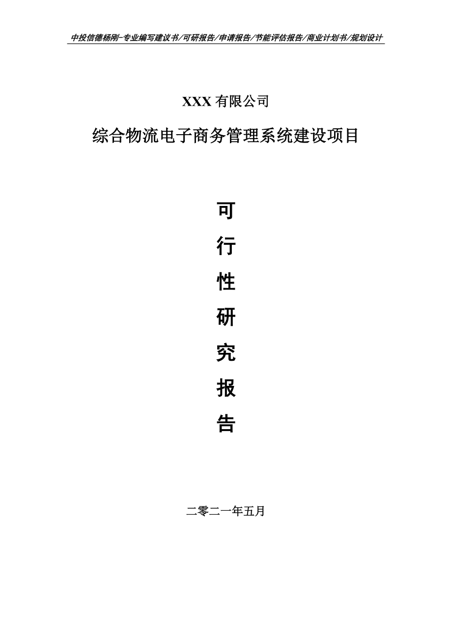 综合物流电子商务管理系统建设可行性研究报告申请报告案例.doc_第1页