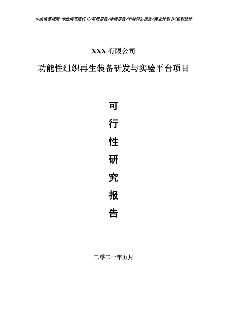 功能性组织再生装备研发与实验平台可行性研究报告建议书申请备案.doc_第1页