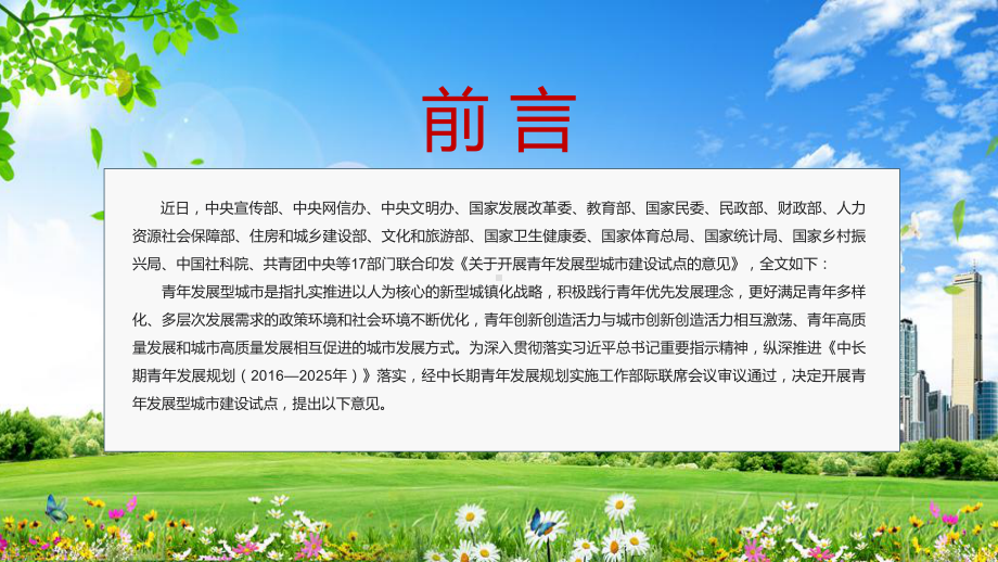 演示讲座2022年《关于开展青年发展型城市建设试点的意见》让城市对青年更友好(1)PPT模板.pptx_第2页