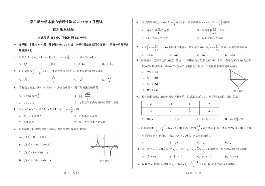 中学生标准学术能力诊断性测试2022届高三下学期3月诊断性考试数学（理）试题及答案.pdf_第1页