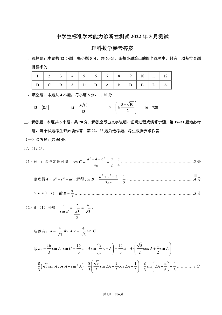 中学生标准学术能力诊断性测试2022届高三下学期3月诊断性考试数学（理）试题及答案.pdf_第3页