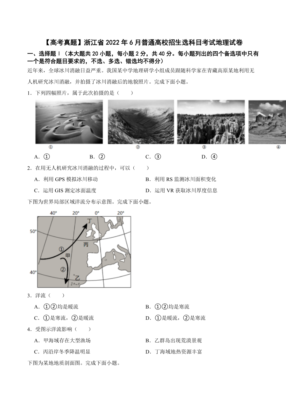 （高考真题）浙江省2022年6月普通高校招生选科目考试地理试卷（附答案）.pdf_第1页