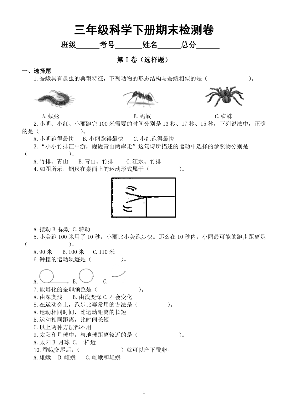 小学科学教科版三年级下册期末检测卷（2022新版）.docx_第1页