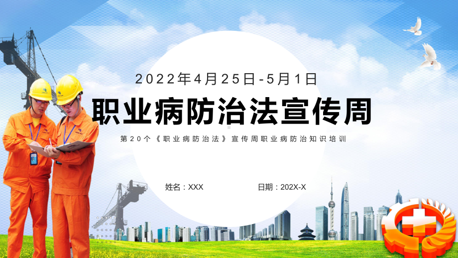 演示蓝色职业病防治法宣传周介绍第20个《职业病防治法》宣传周知识培训PPT模板.pptx_第1页