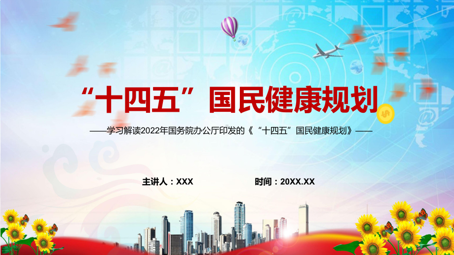 演示贯彻落实2022年《“十四五”国民健康规划》内容完整讲解PPT模板.pptx_第1页