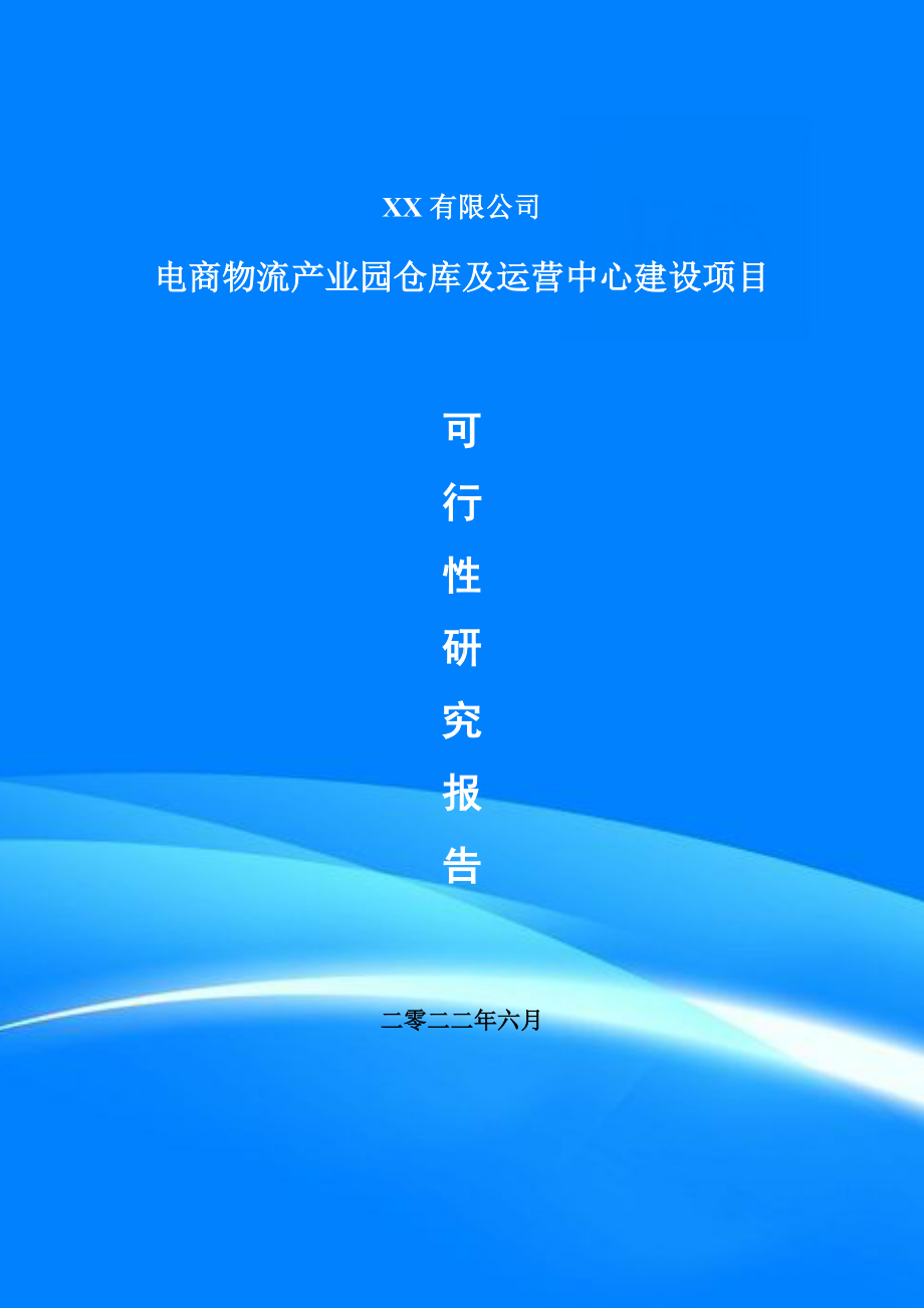 电商物流产业园仓库及运营中心建设可行性研究报告申请报告.doc_第1页