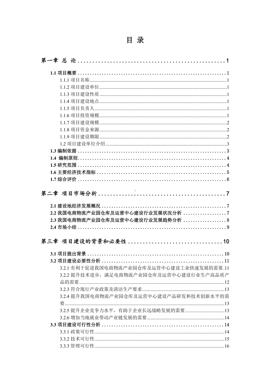 电商物流产业园仓库及运营中心建设可行性研究报告申请报告.doc_第2页