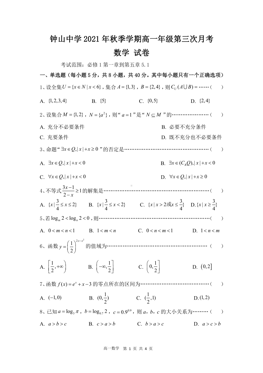 广西钟山县钟山 2021-2022学年高一上学期第三次月考数学试题.pdf_第1页