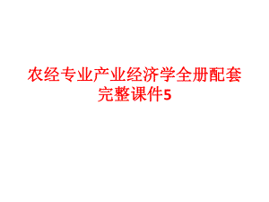 农经专业产业经济学全册配套完整课件5.pptx